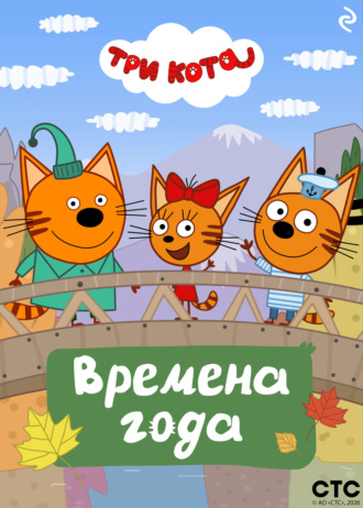 Три кота. Времена года Коллектив авторов, Три кота. Времена года