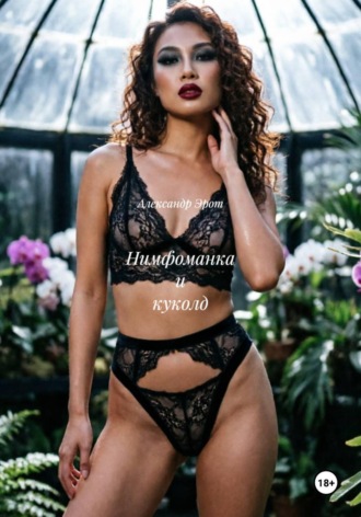 Нимфоманка и куколд , Нимфоманка и куколд