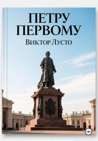 Петру Первому , Петру Первому