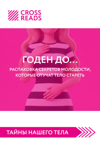Саммари книги «Годен до. Распаковка секретов молодости, которые отучат тело стареть» Коллектив авторов, Саммари книги «Годен до. Распаковка секретов молодости, которые отучат тело стареть»