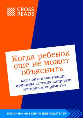 Саммари книги «Когда ребенок еще не может объяснить. Как понять настоящие причины детских капризов, истерик и упрямства» Коллектив авторов, Саммари книги «Когда ребенок еще не может объяснить. Как понять настоящие причины детских капризов, истерик и упрямства»