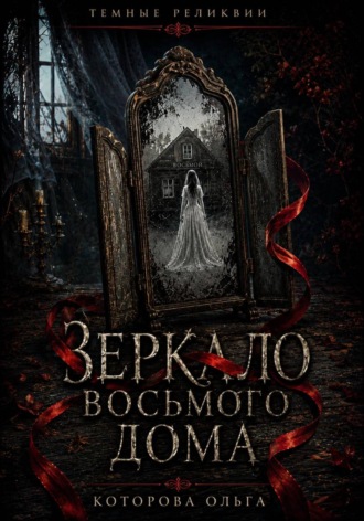 Зеркало восьмого дома , Зеркало восьмого дома
