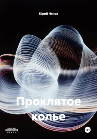 Проклятое колье , Проклятое колье