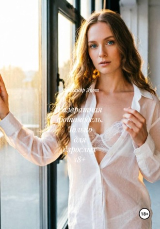 Развратная фотомодель. Только для взрослых 18+ , Развратная фотомодель. Только для взрослых 18+