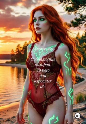 Соблазнение нимфой. Только для взрослых 18+ , Соблазнение нимфой. Только для взрослых 18+