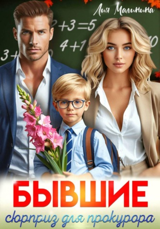 Бывшие. Сюрприз для прокурора , Бывшие. Сюрприз для прокурора