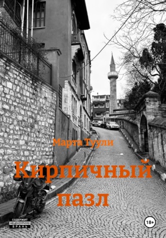 Кирпичный пазл , Кирпичный пазл