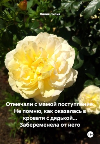 Отмечали с мамой поступление. Не помню, как оказалась в кровати с дядькой… Забеременела от него , Отмечали с мамой поступление. Не помню, как оказалась в кровати с дядькой... Забеременела от него