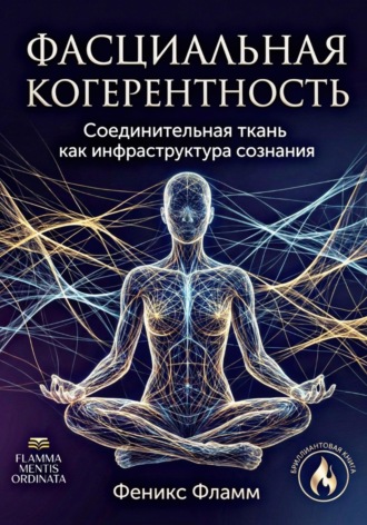 Фасциальная когерентность: соединительная ткань как инфраструктура сознания , Фасциальная когерентность: соединительная ткань как инфраструктура сознания