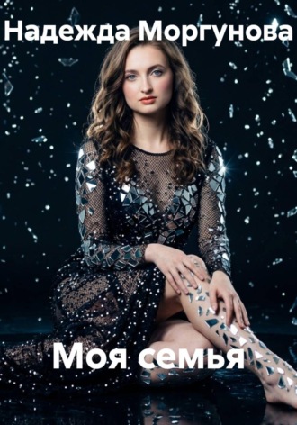 Моя семья , Моя семья