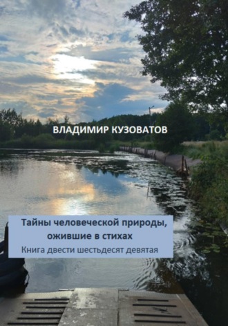 Тайны человеческой природы, ожившие в стихах. Книга двести шестьдесят девятая , Тайны человеческой природы, ожившие в стихах. Книга двести шестьдесят девятая
