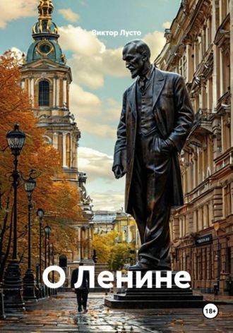 О Ленине , О Ленине