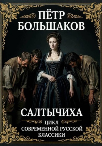 САЛТЫЧИХА , САЛТЫЧИХА