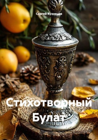 Стихотворный Булат , Стихотворный Булат