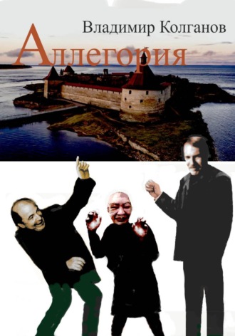 Аллегория , Аллегория