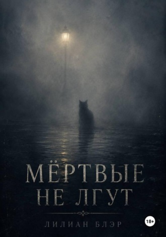 Мёртвые не лгут , Мёртвые не лгут