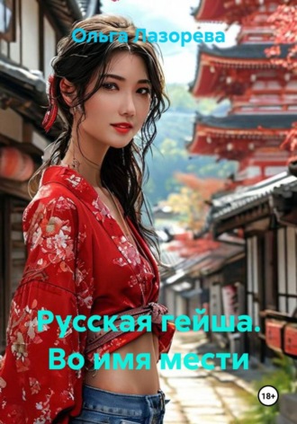 Русская гейша. Во имя мести , Русская гейша. Во имя мести