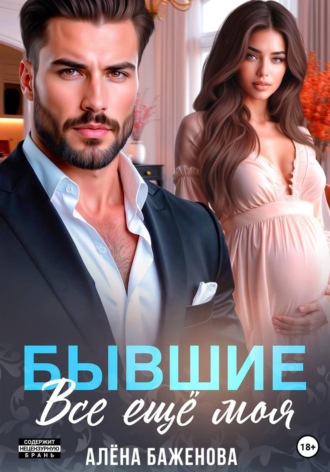 Бывшие. Всё ещё моя , Бывшие. Всё ещё моя
