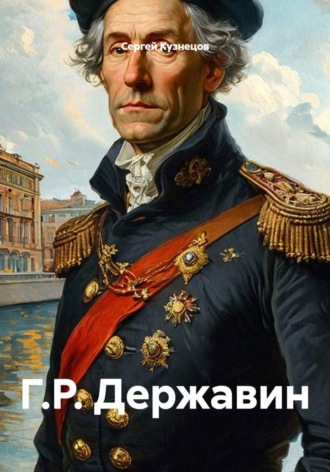 Г.Р. Державин , Г.Р. Державин