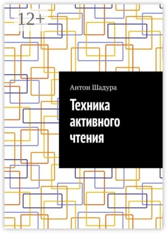 Техника активного чтения , Техника активного чтения