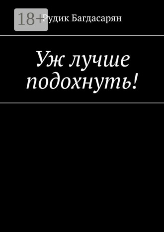 Уж лучше подохнуть! , Уж лучше подохнуть!