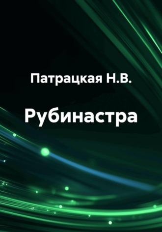Рубинастра , Рубинастра
