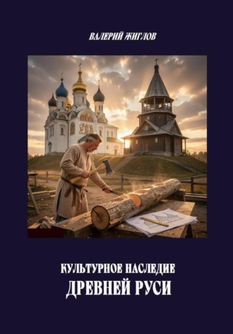 Культурное наследие Древней Руси , Культурное наследие Древней Руси
