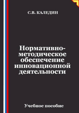 Нормативно-методическое обеспечение инновационной деятельности , Нормативно-методическое обеспечение инновационной деятельности