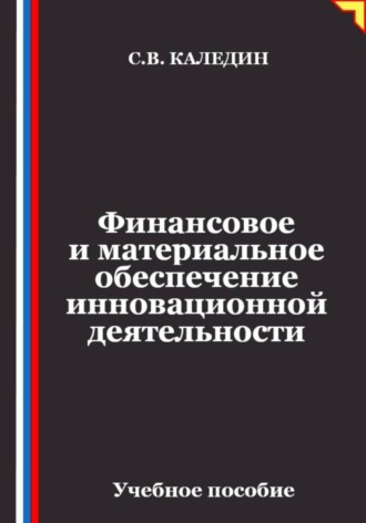 Финансовое и материальное обеспечение инновационной деятельности , Финансовое и материальное обеспечение инновационной деятельности