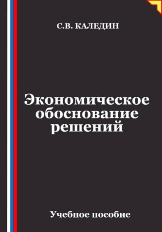 Экономическое обоснование решений , Экономическое обоснование решений
