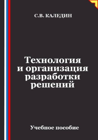 Технология и организация разработки решений , Технология и организация разработки решений