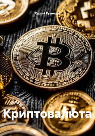 Криптовалюта , Криптовалюта