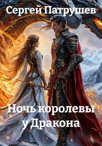 Ночь королевы у Дракона , Ночь королевы у Дракона