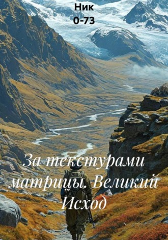 За текстурами матрицы. Великий Исход , За текстурами матрицы. Великий Исход