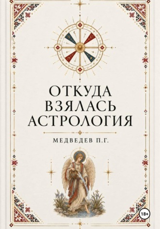 Откуда взялась астрология , Откуда взялась астрология