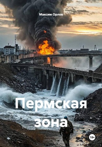 Пермская зона , Пермская зона