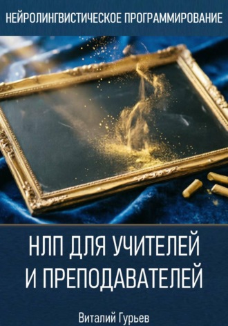 НЛП для учителей и преподавателей , НЛП для учителей и преподавателей
