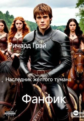 Наследник желтого тумана , Наследник желтого тумана