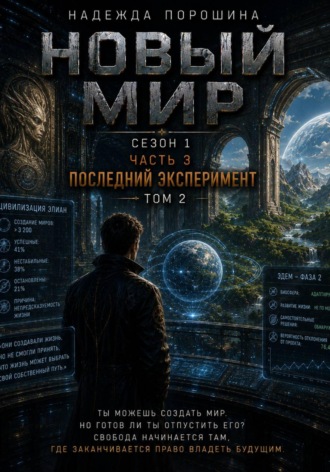 НОВЫЙ МИР. Сезон 1. Часть 3. Последний эксперимент. Том 2 , НОВЫЙ МИР. Сезон 1. Часть 3. Последний эксперимент. Том 2