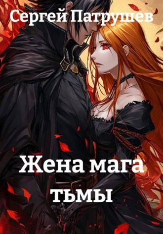 Жена мага тьмы , Жена мага тьмы
