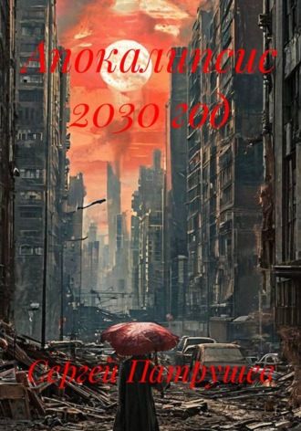 Апокалипсис 2030 год , Апокалипсис 2030 год