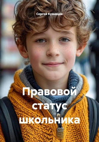 Правовой статус школьника , Правовой статус школьника