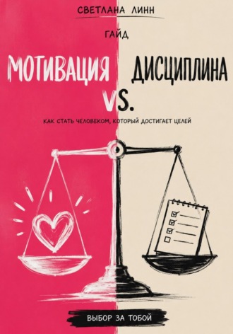 Мотивация vs. дисциплина , Мотивация vs. дисциплина