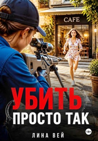 Убить просто так , Убить просто так