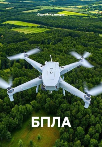 БПЛА , БПЛА