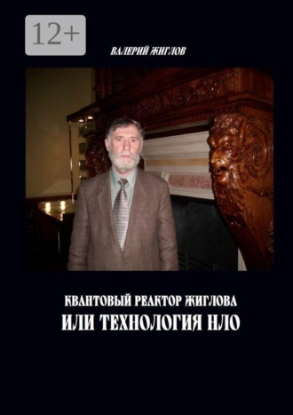 Квантовый реактор Жиглова, или Технология НЛО , Квантовый реактор Жиглова, или Технология НЛО