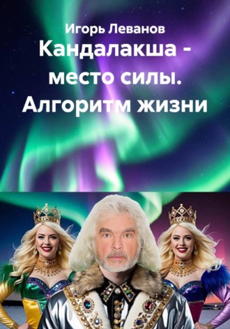 Кандалакша — место силы. Алгоритм жизни , Кандалакша - место силы. Алгоритм жизни