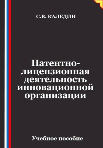 Патентно-лицензионная деятельность инновационной организации , Патентно-лицензионная деятельность инновационной организации