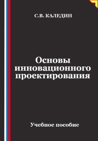 Основы инновационного проектирования , Основы инновационного проектирования