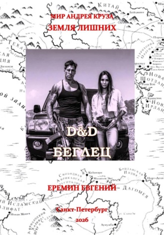 D&D. Беглец , D&D. Беглец